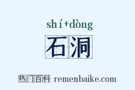 石洞是什么意思的图片